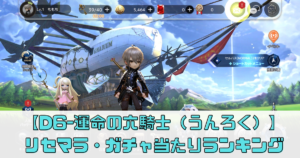 【D6-運命の六騎士（うんろく）】リセマラ方法ガチャ当たりランキング・攻略解説